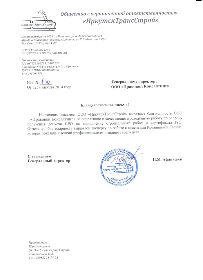 Рекомендация компании ИркутскТрансСтрой